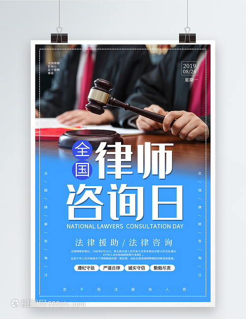 全國律師咨詢日 法律咨詢，權益保障