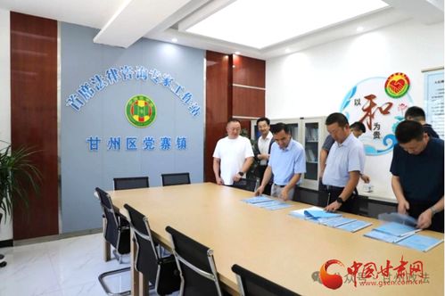 甘州區(qū)四型首席法律咨詢(xún)專(zhuān)家工作站服務(wù)法治建設(shè)成效顯著